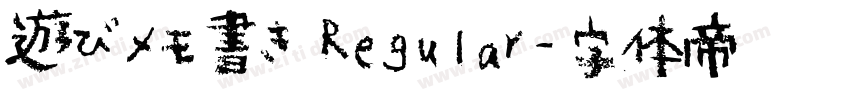 遊びメモ書き Regular字体转换